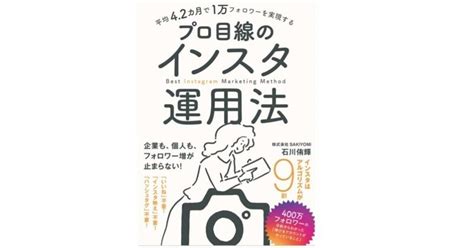 【3分要約・読書メモ】プロ目線のインスタ運用法｜こがゆう｜note