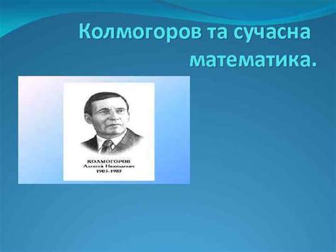 Колмогоров та сучасна математика Перші