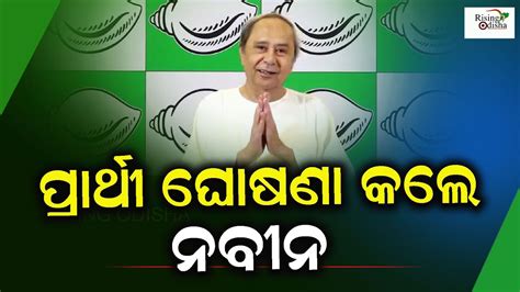 Cm Naveen Patnaik Announces Bjds Fourth Phase Candidate List For 2024