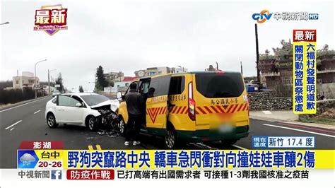 野狗突竄路中央 轎車急閃衝對向撞娃娃車釀2傷│中視新聞 20230330 Youtube