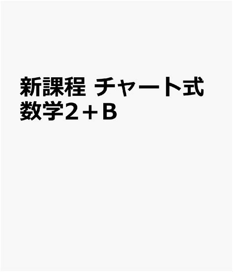 楽天ブックス 新課程 チャート式数学2＋b 9784410101830 本