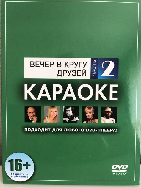 Караоке DVD-диск Вечер в кругу друзей-2 — купить в интернет-магазине ...