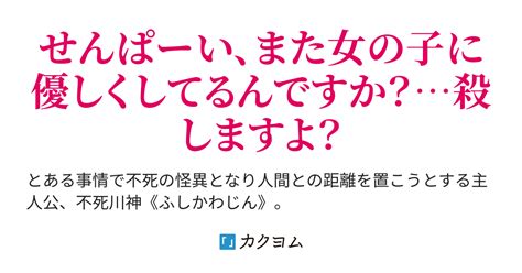 第1話 この世で一番怖いもの 不死の怪異になった俺にも怖いものがある。それは元カノです（天江龍） カクヨム