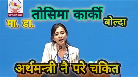 मा डा तोसिमा कार्की प्रतिनिधि सभामा आज गरिन् नेपाली को मनछुने कुरा Youtube