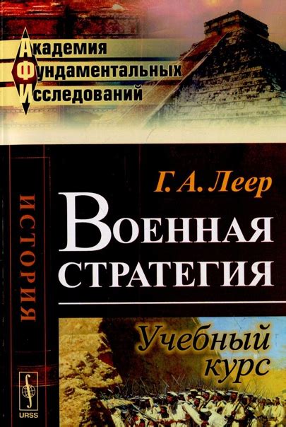 КНИГИ ПО ИСКУССТВУ ВОЙНЫ Название: Военная стратегия Автор: Г. А. Леер ...