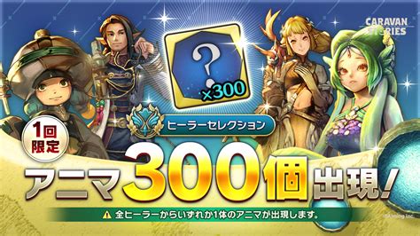 ヒーラーセレクション アニマ300個確定ガチャ開催！ Caravan Stories キャラバンストーリーズ マスターズサイト