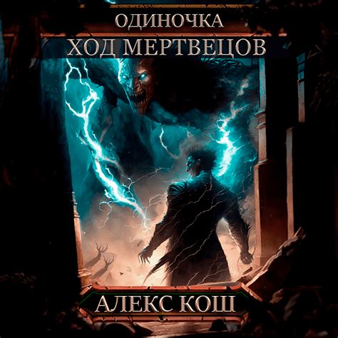 [РЕЛИЗ] «Одиночка. Книга 5. Ход Мертвецов» — Алекс Кош - Радион Нечаев ...