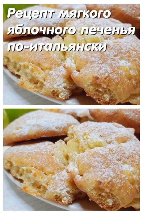 Рецепт мягкого яблочного печенья по-итальянски Поделиться на ...