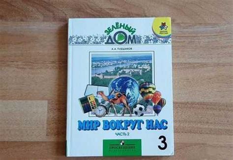 Плешаков Мир вокруг нас. 3кл 2 часть | Festima.Ru – частные объявления