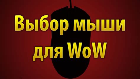 Выбор мыши для WoW - YouTube