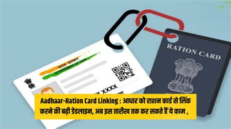 Aadhaar Ration Card Linking आधार को राशन कार्ड से लिंक करने की बढ़ी