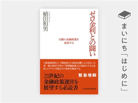 はじめに：植田和男『ゼロ金利との闘い 日銀の金融政策を総括する』 日経bookプラス