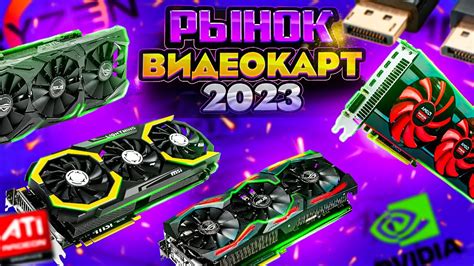 Рынок видеокарт 2023. Какую видеокарту купить для игр в 2023 году ...