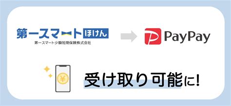 第一スマート少額短期保険株式会社の保険金を「paypay」で受け取りが可能に！ Paypayからのお知らせ