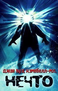 Книга "Нечто" - Кэмпбелл Джон Вуд скачать бесплатно, читать онлайн