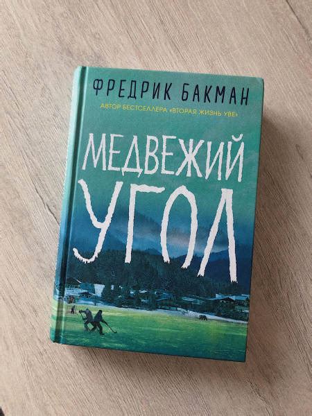 Книга: Медвежий угол - Фредрик Бакман. Купить книгу, читать рецензии ...