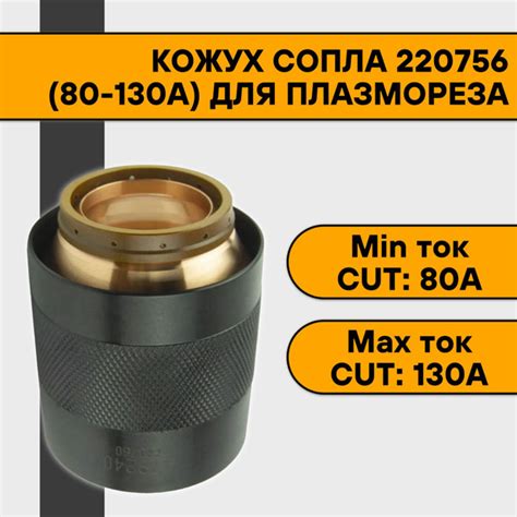 Кожух сопла 220756 (80-130А) для плазмореза - купить с доставкой по ...