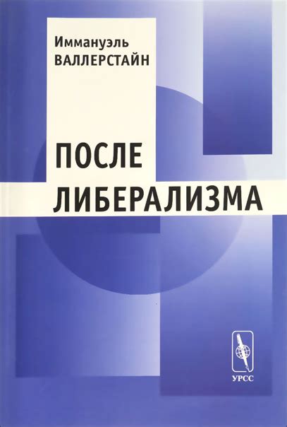 Иммануил Валлерстайн - После либерализма Книга выдающегося ...