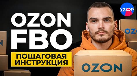 Поставка FBO на OZON. Пошаговая инструкция. - YouTube