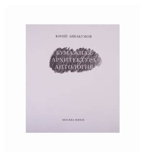 Аввакумов Ю. "Бумажная архитектура. Антология" — купить в интернет ...