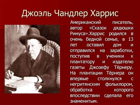 Джоэль Чандлер Харрис "Сказки дядюшки Римуса" - online presentation