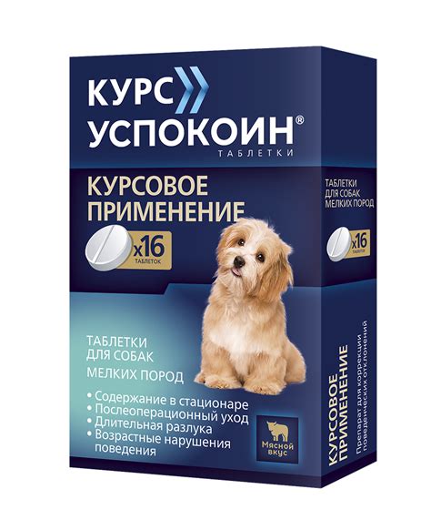 Курс Успокоин для собак мелких пород таблетки 16 шт - купить, цена и ...