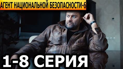 Агент национальной безопасности. Возвращение 6 сезон 1-8 серия - анонс ...