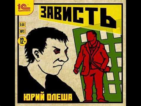 Юрий Олеша – Зависть. [Аудиокнига] - YouTube