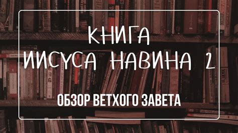 Книга Иисуса Навина - 2 | Семинар Обзор ВЗ часть 17 | Прокопенко ...