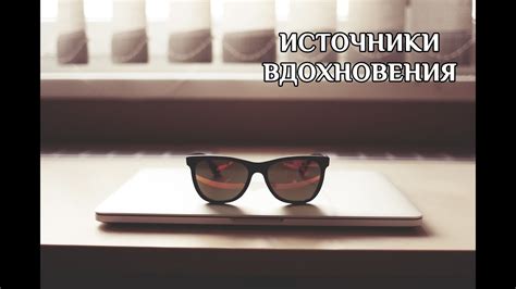 Источники вдохновения. Идеи для вдохновения - YouTube