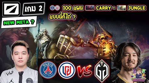 Dota2 PSG LGDGladiator Bo3 เกม2DreamLeague S20 รอบ Playoffs ชง