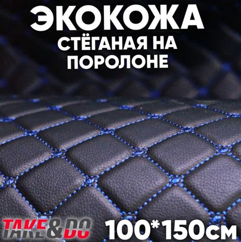 Экокожа стеганая - 150 х 100 см - Черный ромб, нить синяя одинарная ...