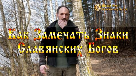 Как Замечать Знаки Славянских Богов • Руны Славянских Богов