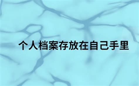 档案一直在自己手里怎么存档这篇存档攻略千万别错过 档案服务网