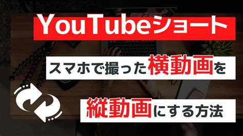 【youtubeショート】スマホで撮影した横動画を縦動画にする方法。スマホ、pcのやり方を解説 Youtube