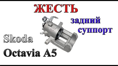 Жесть. Перебираем суппорт Skoda Oktavia A5 - YouTube