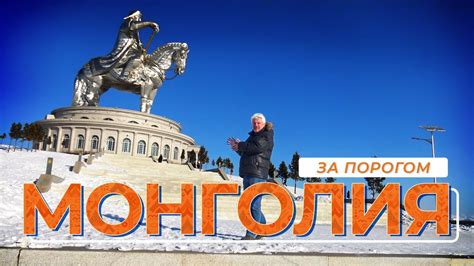 Монголия | За порогом - YouTube