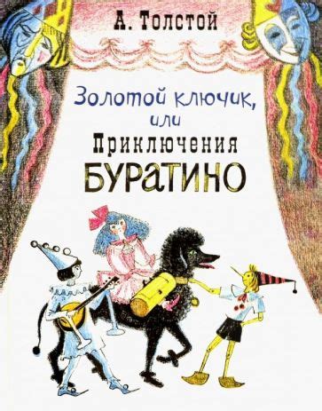 Книга: "Золотой ключик, или Приключения Буратино" - Алексей Толстой ...