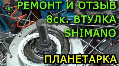 Ремонт и отзыв о 8ск. втулке Shimano - YouTube