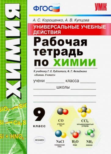 Книга: "Химия. 9 класс. Учебник. ФГОС" - Рудзитис, Фельдман. Купить ...