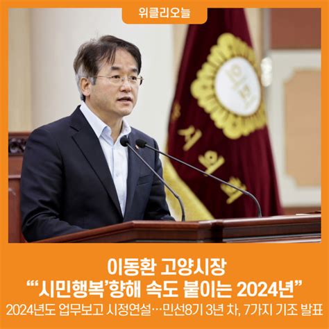 위클리오늘 이동환 고양시장 “‘시민행복향해 속도 붙이는 2024년”