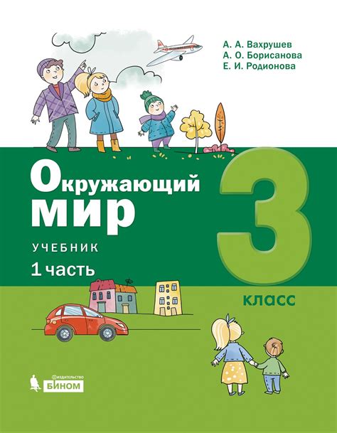 Окружающий мир. 3 класс: Учебник: В 2 частях Часть 1, Вахрушев А.А ...