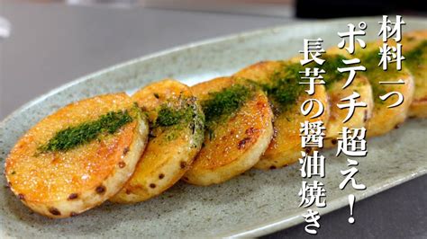 ポテチ超えの美味さ！絶品おつまみ『長芋の青のり醤油焼き』 Ciao Nihon