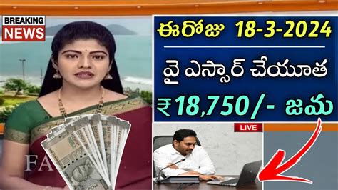 ఈరోజు 18 3 2024 వై ఎస్సార్ చేయూత 18750 జమap Ysr Cheyutha Scheme Latest Updates Youtube