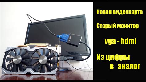Как подключить старый / аналоговый VGA монитор на новую видеокарту ...