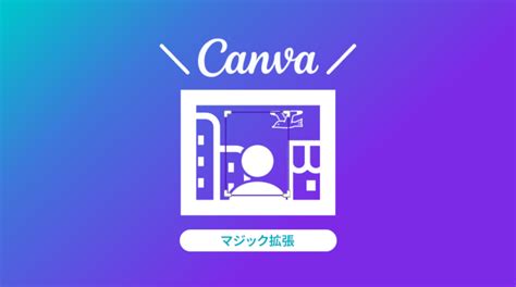 Canva 足りない背景をAIで自動生成マジック拡張の使い方