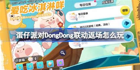 蛋仔派对dongdong联动返场怎么玩 Dongdong联动返场活动介绍 多特游戏