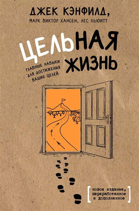 Цельная жизнь. Главные навыки для достижения ваших целей, Джек Кэнфилд ...