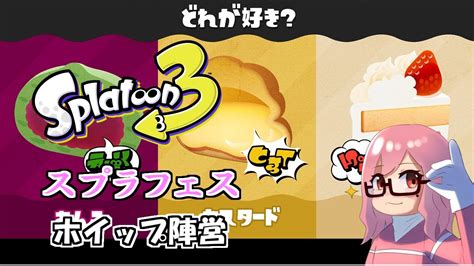 61 スプラフェス倍マッチをもとめて【ホイップ陣営】 参加型【＃スプラトゥーン3】 初見さん大歓迎！ Youtube