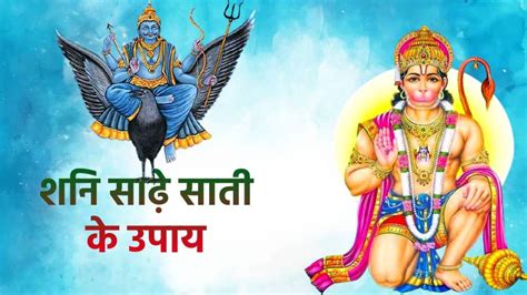 Hanuman Jayanti 2023 Upay Shani Sade Sati। हनुमान जयंती पर इन उपायों से साढेसाती और शनि की दशा